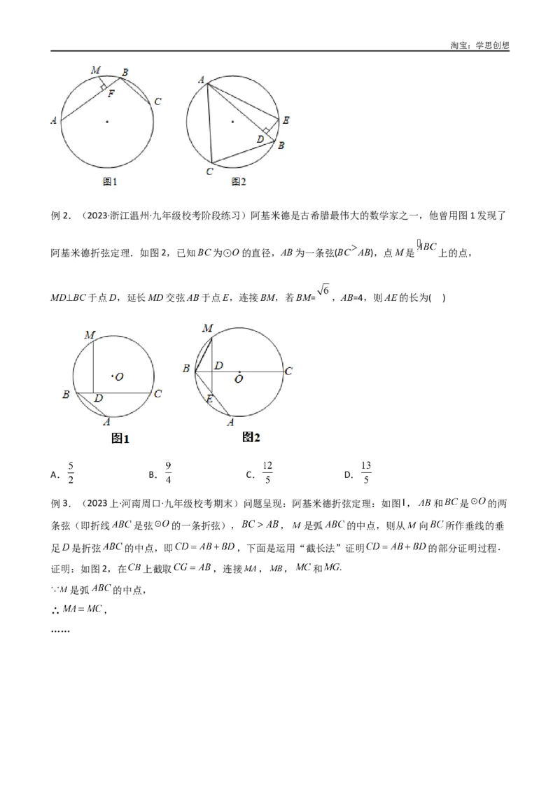 《专题34圆中的重要模型之阿基米德折弦（定理）模型、婆罗摩笈多（定理）模型（原卷版）_2025中考数学题型解题分类专题合集_2025中考数学-几何模型归纳训练www.jiaoyupan.vip》第2页预览