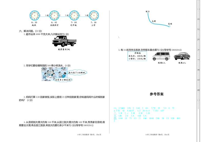 《三（上）人教版数学期中检测卷.2_3年级上册同步教辅合集_3上-数学_三上数学-人教版试卷》第2页预览