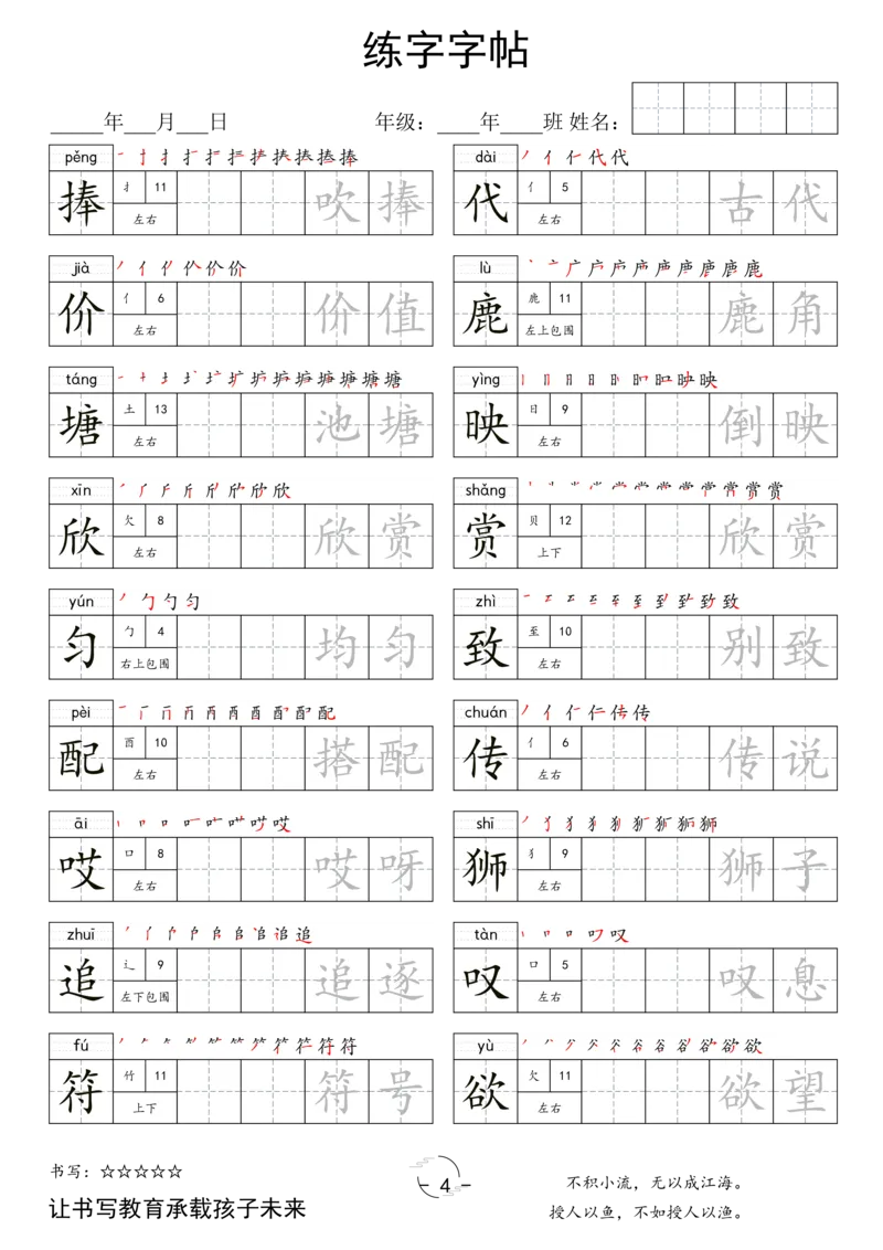 《三年级（下）语文写字表字帖_3年级下册同步教辅_3下-语文_三下语文生字+字帖》第4页预览