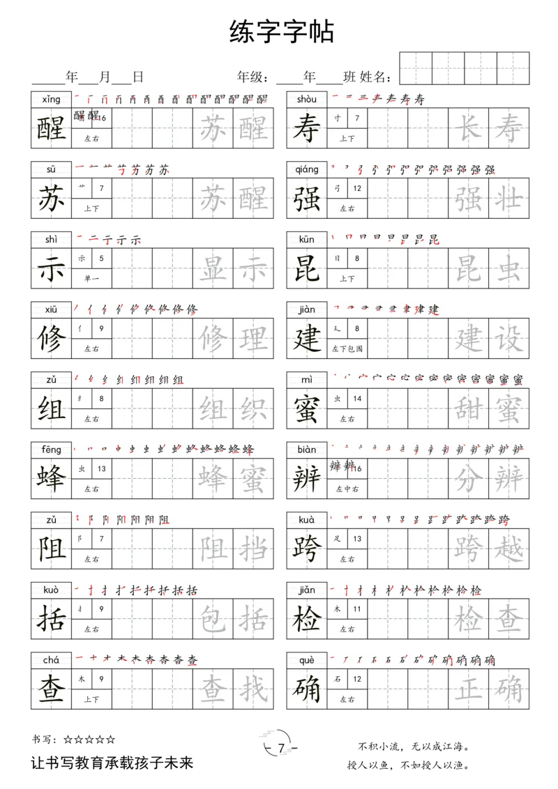《三年级（下）语文写字表字帖_3年级下册同步教辅_3下-语文_三下语文生字+字帖》第7页预览