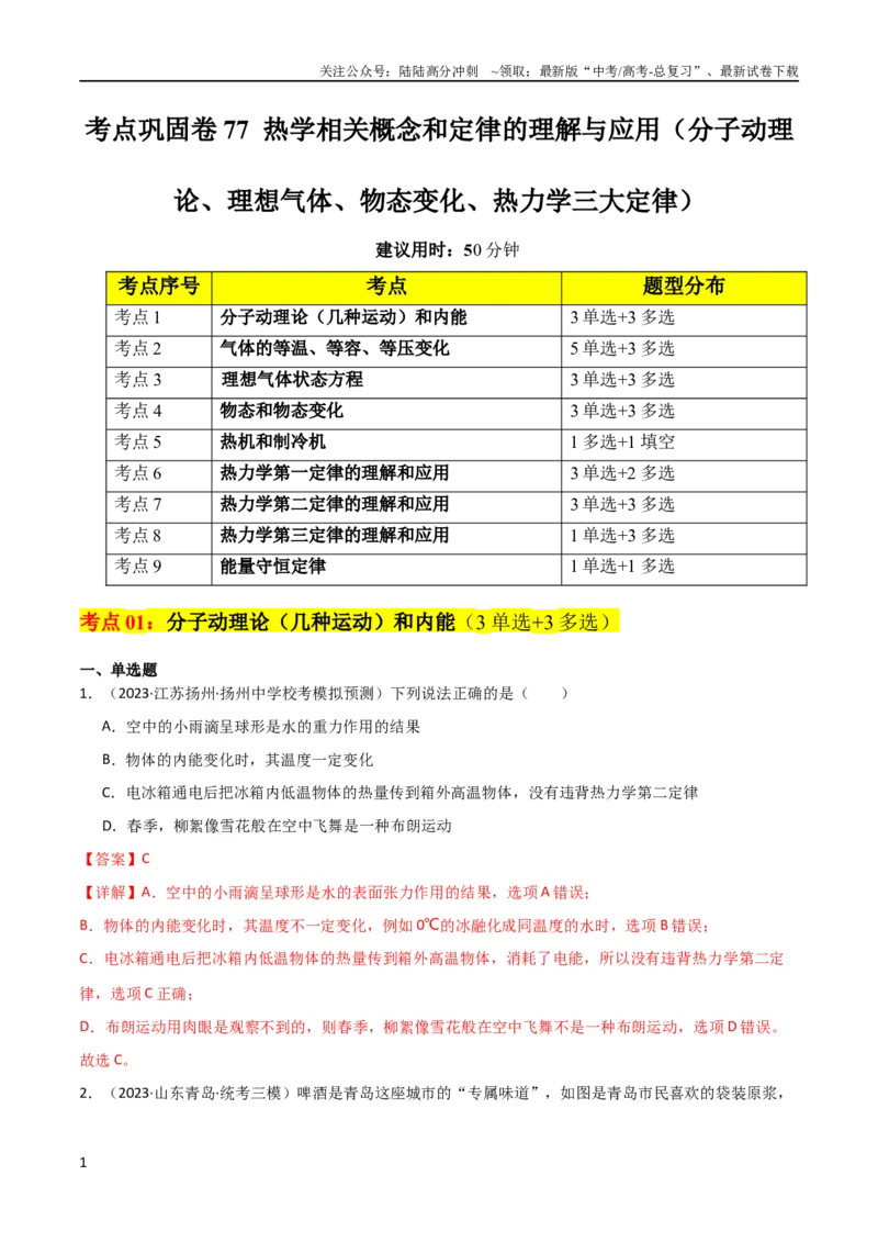 《考点巩固卷77热学相关概念和定律的理解与应用（分子动理论、理想气体、物态变化、热力学三大定律）（解析版）_04-物理-高考总复习_一轮复习_2024年_考点巩固卷_热学、光学、近代物理》第1页预览