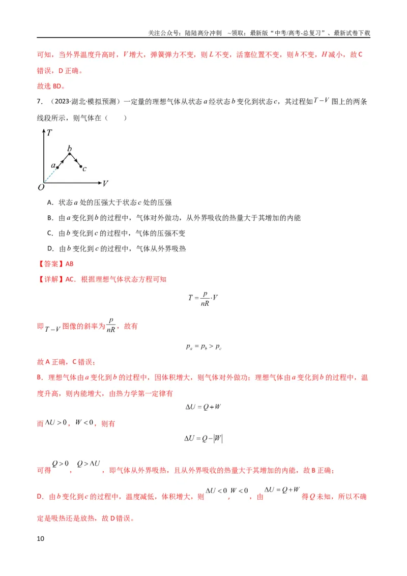 《考点巩固卷77热学相关概念和定律的理解与应用（分子动理论、理想气体、物态变化、热力学三大定律）（解析版）_04-物理-高考总复习_一轮复习_2024年_考点巩固卷_热学、光学、近代物理》第10页预览