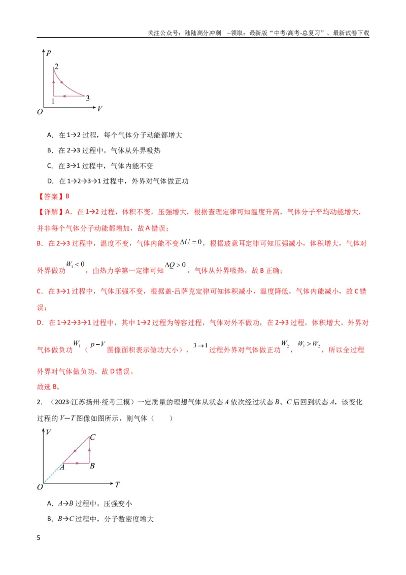 《考点巩固卷77热学相关概念和定律的理解与应用（分子动理论、理想气体、物态变化、热力学三大定律）（解析版）_04-物理-高考总复习_一轮复习_2024年_考点巩固卷_热学、光学、近代物理》第5页预览