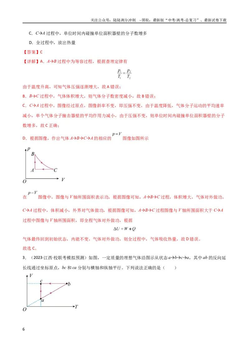 《考点巩固卷77热学相关概念和定律的理解与应用（分子动理论、理想气体、物态变化、热力学三大定律）（解析版）_04-物理-高考总复习_一轮复习_2024年_考点巩固卷_热学、光学、近代物理》第6页预览