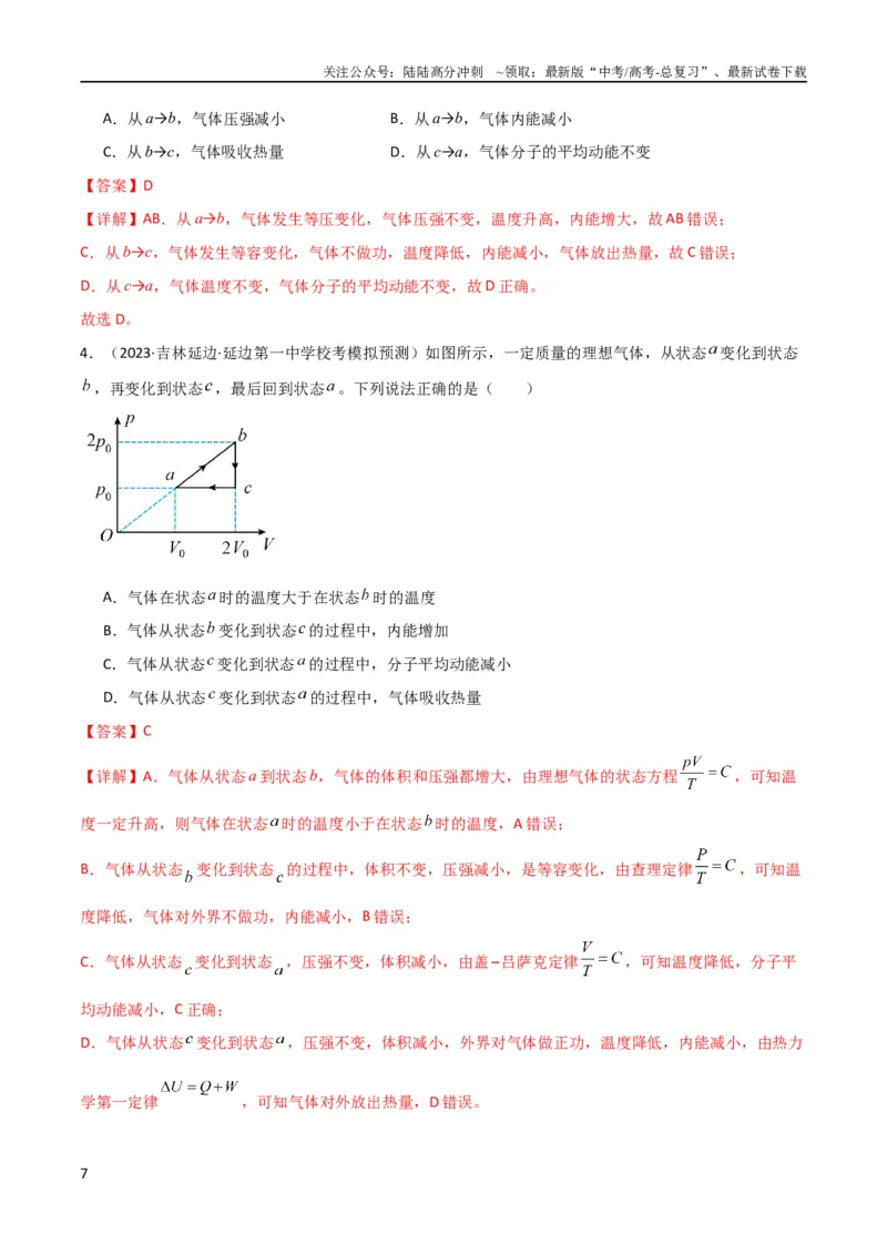 《考点巩固卷77热学相关概念和定律的理解与应用（分子动理论、理想气体、物态变化、热力学三大定律）（解析版）_04-物理-高考总复习_一轮复习_2024年_考点巩固卷_热学、光学、近代物理》第7页预览