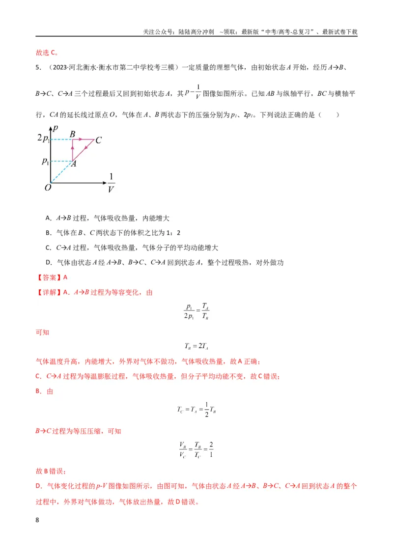 《考点巩固卷77热学相关概念和定律的理解与应用（分子动理论、理想气体、物态变化、热力学三大定律）（解析版）_04-物理-高考总复习_一轮复习_2024年_考点巩固卷_热学、光学、近代物理》第8页预览