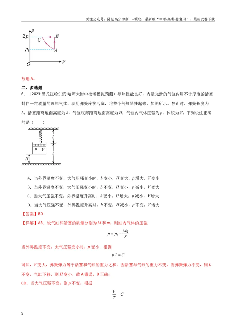 《考点巩固卷77热学相关概念和定律的理解与应用（分子动理论、理想气体、物态变化、热力学三大定律）（解析版）_04-物理-高考总复习_一轮复习_2024年_考点巩固卷_热学、光学、近代物理》第9页预览