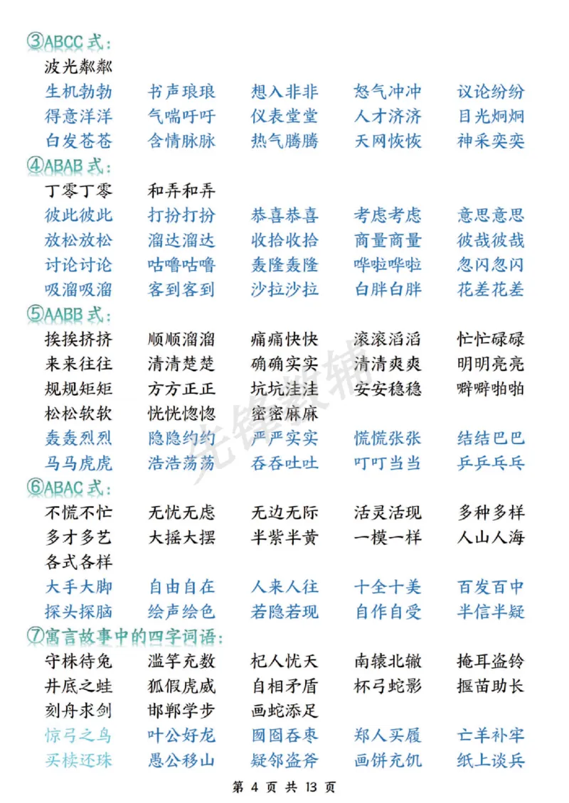《三年级（下）语文期中复习11大高频考点汇总_3年级下册同步教辅_3下-语文_三下语文核心考点》第4页预览