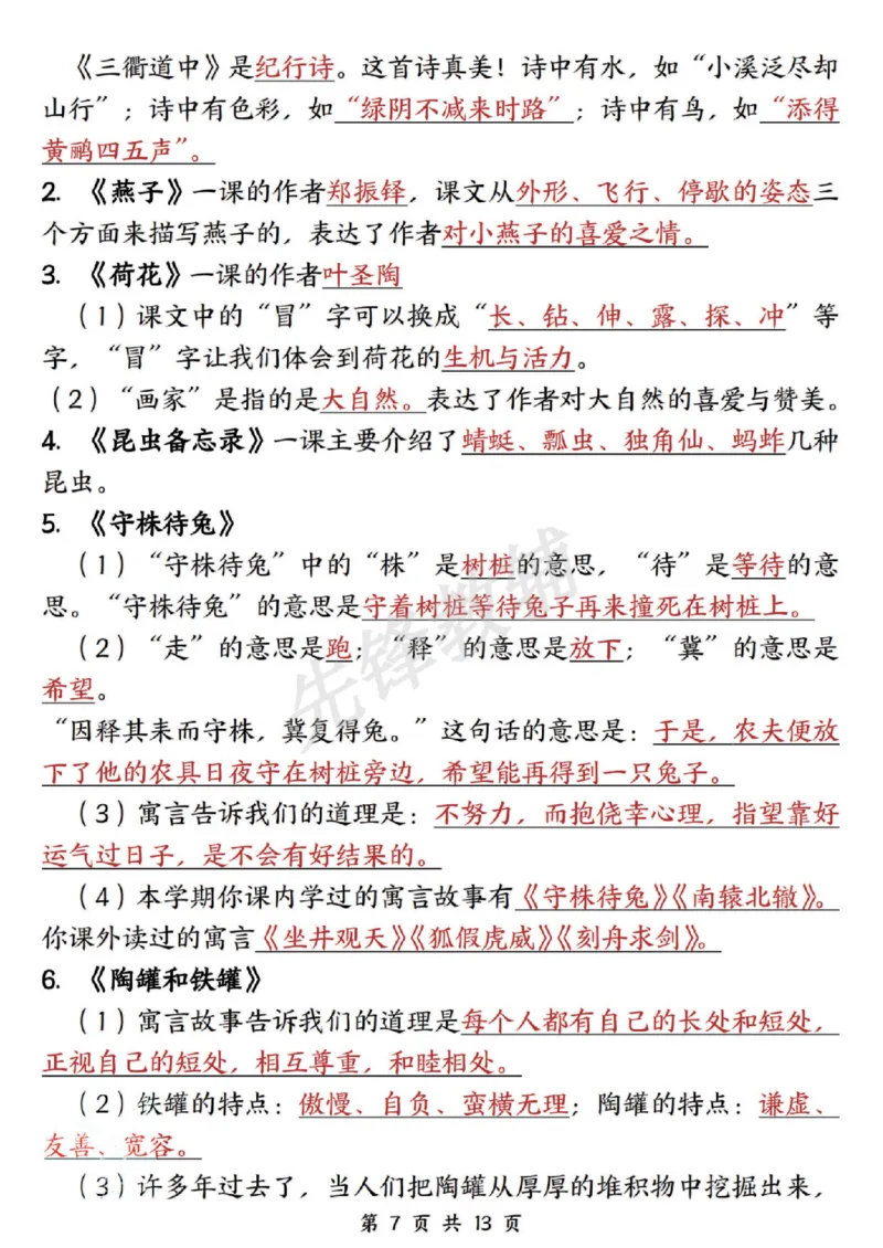 《三年级（下）语文期中复习11大高频考点汇总_3年级下册同步教辅_3下-语文_三下语文核心考点》第7页预览