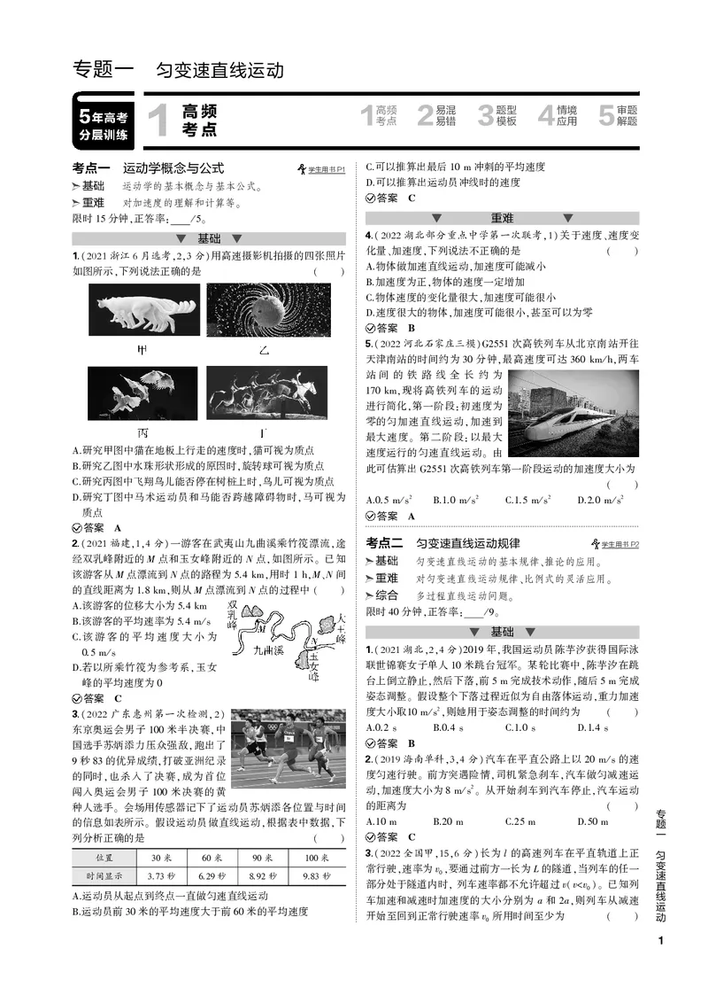 《1_专题一匀变速直线运动_2023版教学资源包_2023版新高考新教材版选考总复习物理5·3B版_1_专题一匀变速直线运动_3_专题电子书》第1页预览