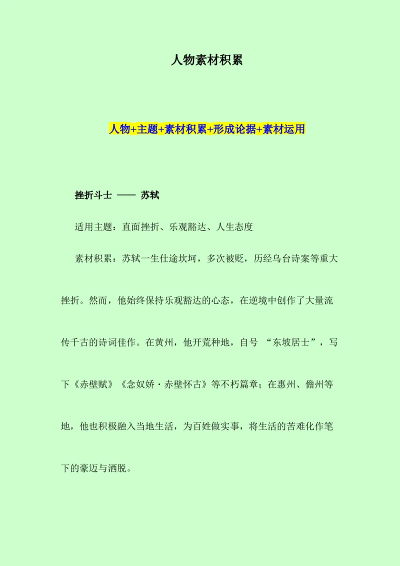 《议论文素材积累：人物素材+不同主题+素材运用示例，自习必背-（全国通用）_专项复习_2026年-语文专项复习_252026年高考语文作文提分备考技法讲解与素材运用（全国通用）》第1页预览