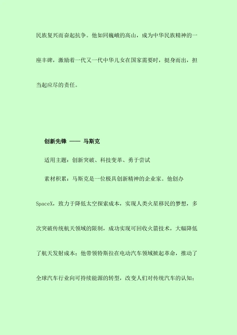 《议论文素材积累：人物素材+不同主题+素材运用示例，自习必背-（全国通用）_专项复习_2026年-语文专项复习_252026年高考语文作文提分备考技法讲解与素材运用（全国通用）》第7页预览
