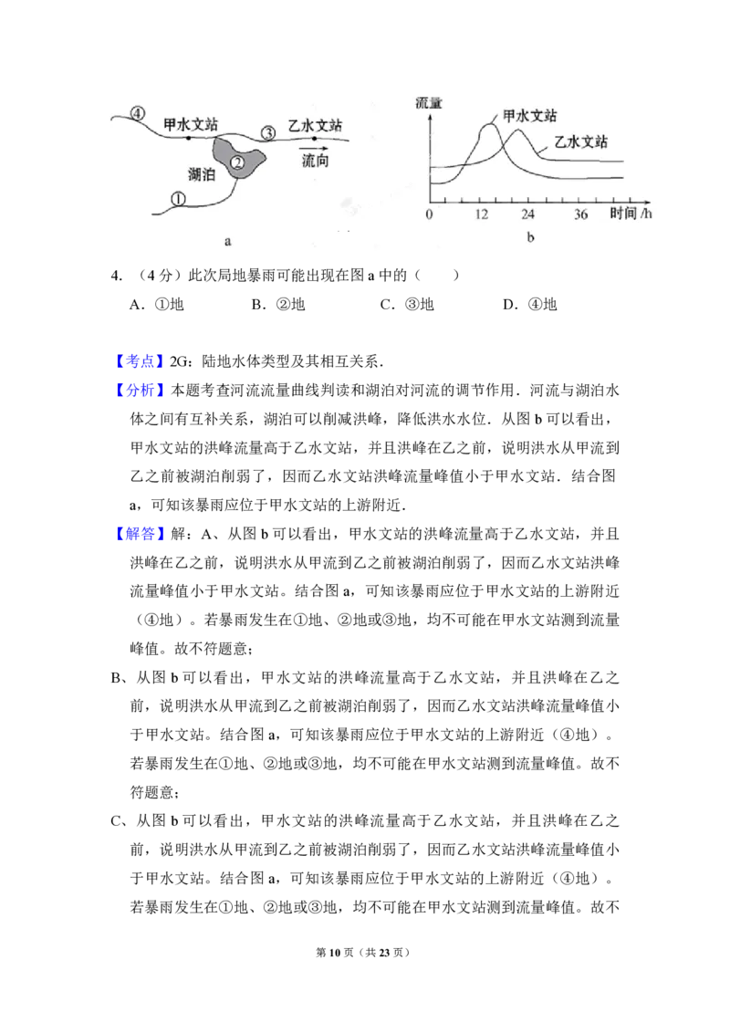 《2012年全国统一高考地理试卷（新课标）（含解析版）(1)_地理_2027年高考地理专项复习_2008年-2026年地理高考真题-G427_2008-2020年高考_全国卷_全国统一高考地理（新课标ⅰ）08-21_A4word版》第10页预览