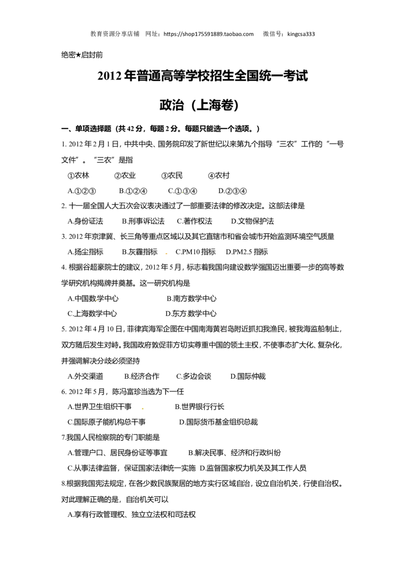 《2012年上海市高中毕业统一学业考试政治试卷（原卷版）(1)_zheng治_2027年高考政治专项复习_2008年-2026年政治高考真题-G427_2008-2020年高考_地方卷_上海高考政治真题03-17》第1页预览
