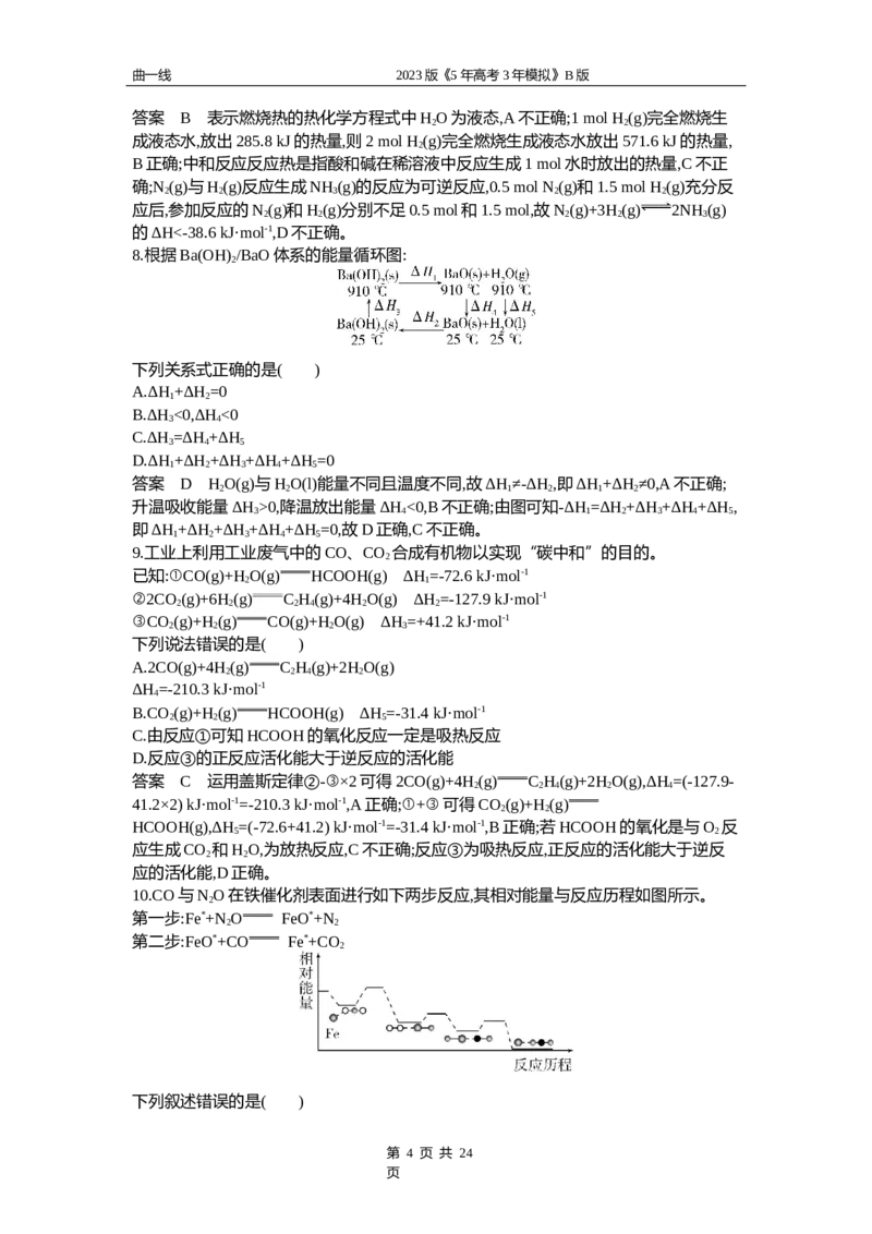 《1_专题九专题资料包（word版）_2023版教学资源包_2023版新高考新教材版选考总复习化学5·3B版_9_专题九化学反应的热效应_1_专题资料包》第4页预览