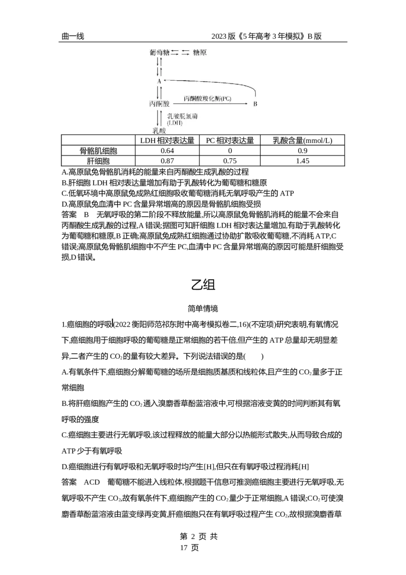 《1_专题5　细胞呼吸（专题资料包）_2023版教学资源包_2023版新高考新教材版选考总复习生物5·3B版_5_专题五细胞呼吸_1_专题资料包》第2页预览
