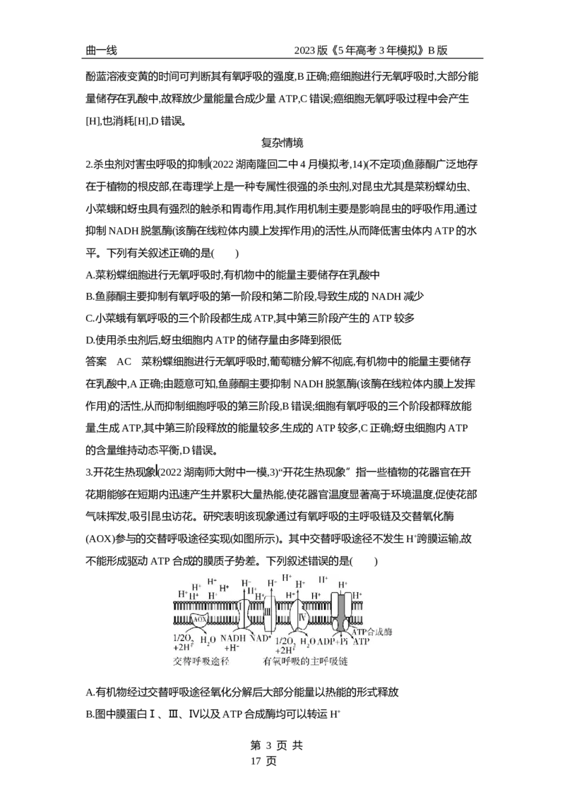 《1_专题5　细胞呼吸（专题资料包）_2023版教学资源包_2023版新高考新教材版选考总复习生物5·3B版_5_专题五细胞呼吸_1_专题资料包》第3页预览