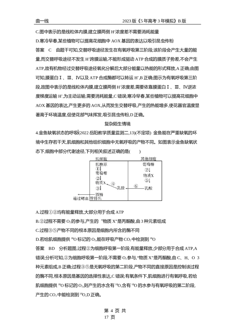 《1_专题5　细胞呼吸（专题资料包）_2023版教学资源包_2023版新高考新教材版选考总复习生物5·3B版_5_专题五细胞呼吸_1_专题资料包》第4页预览