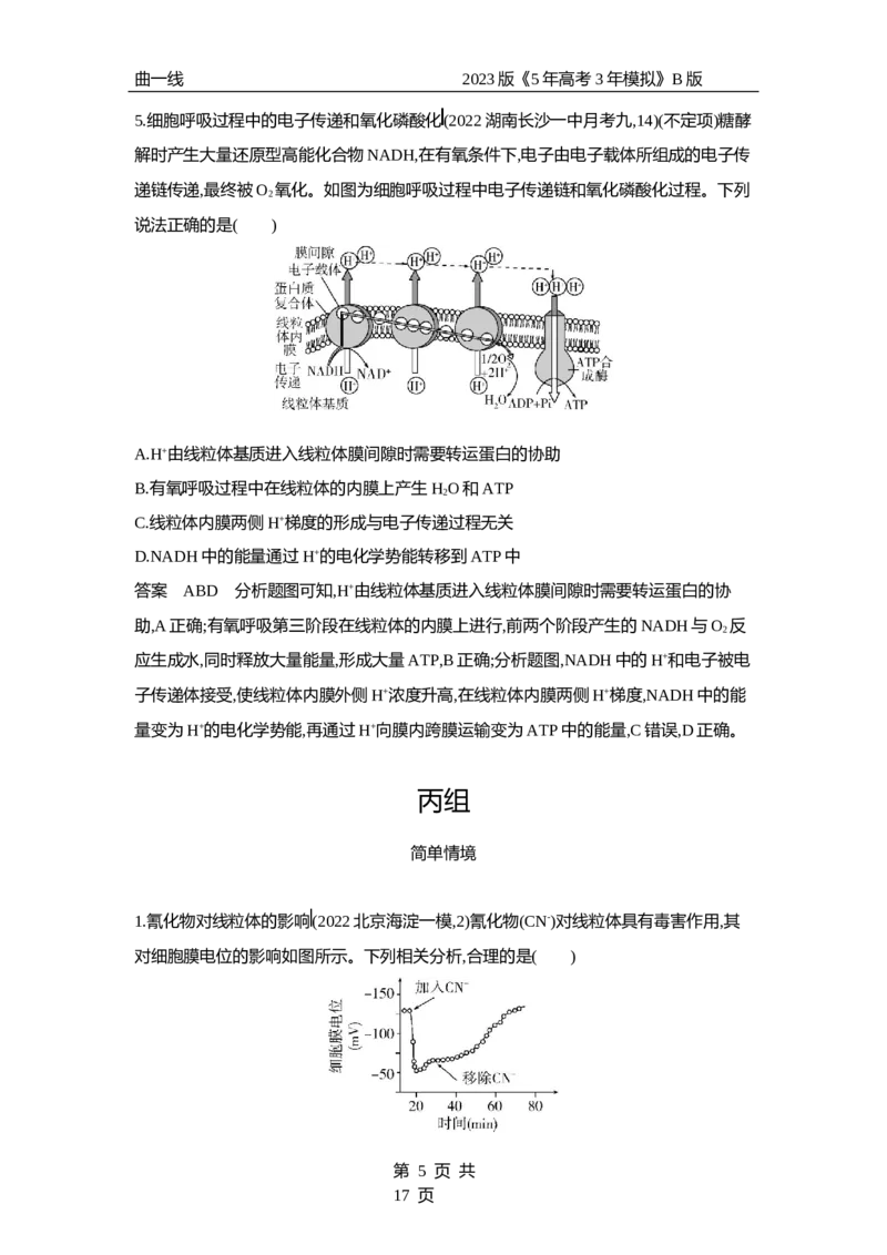 《1_专题5　细胞呼吸（专题资料包）_2023版教学资源包_2023版新高考新教材版选考总复习生物5·3B版_5_专题五细胞呼吸_1_专题资料包》第5页预览
