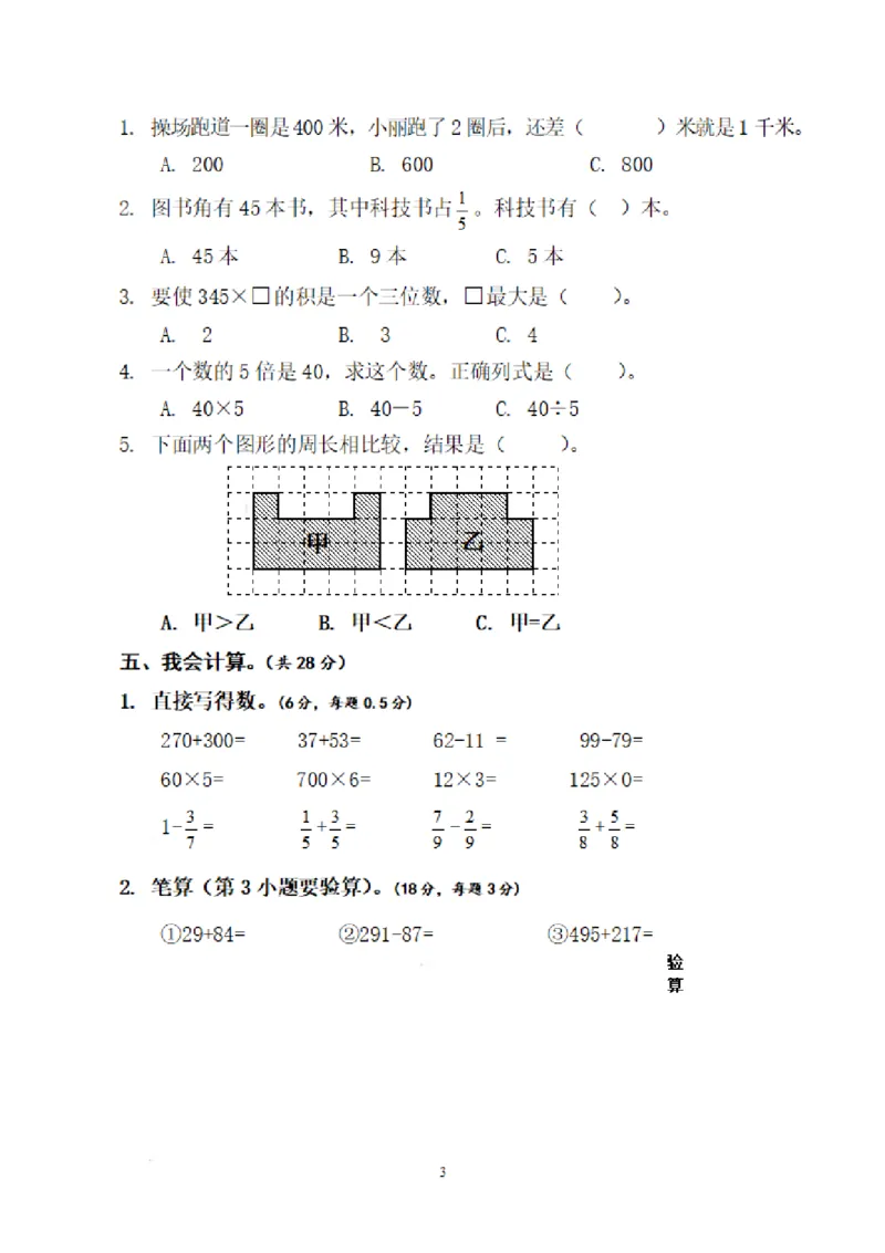 《三（上）人教版数学期末真题检测卷.13_3年级上册同步教辅合集_3上-数学_三上数学-人教版试卷》第3页预览
