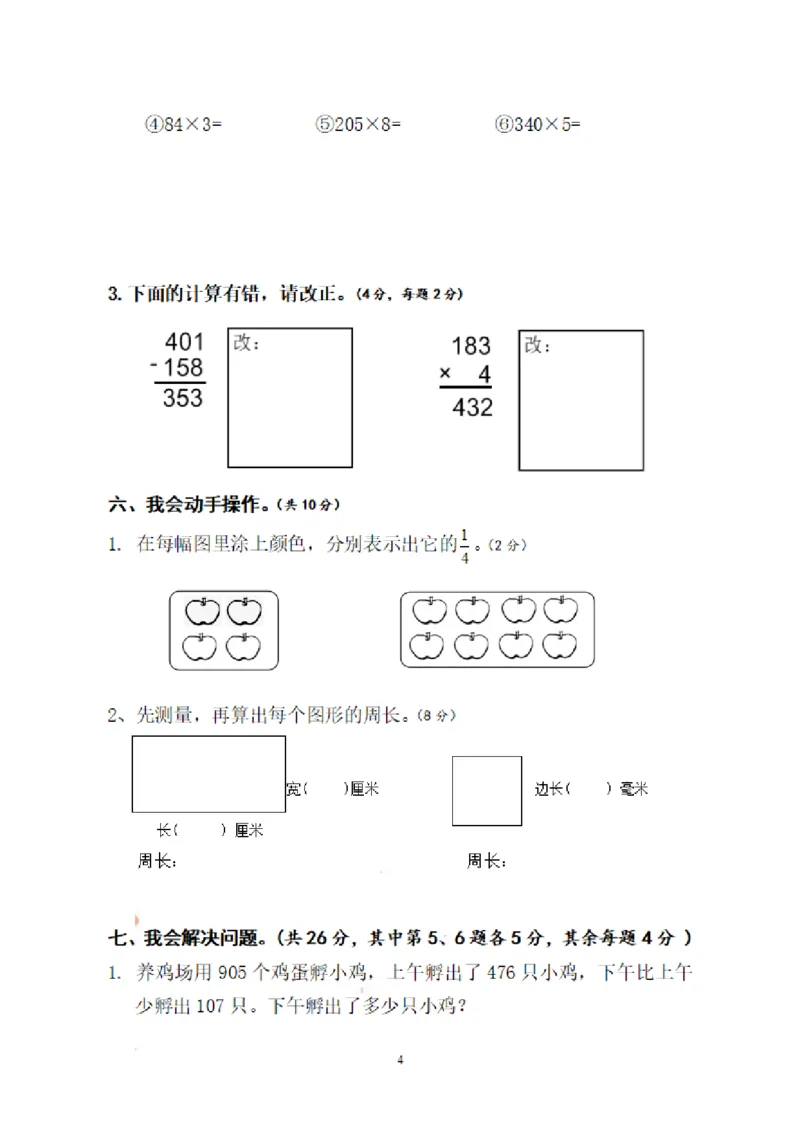 《三（上）人教版数学期末真题检测卷.13_3年级上册同步教辅合集_3上-数学_三上数学-人教版试卷》第4页预览