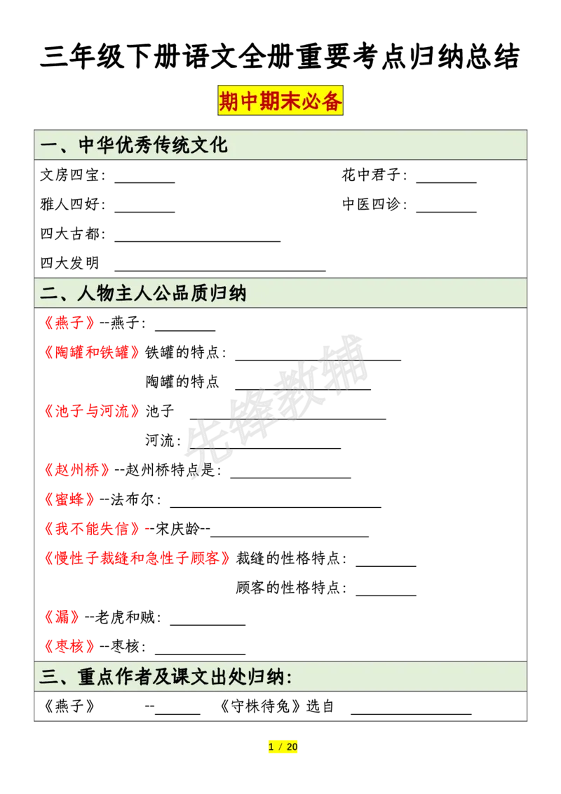 《三年级（下）语文全册重要考点归纳总结_3年级下册同步教辅_3下-语文_三下语文核心考点》第1页预览