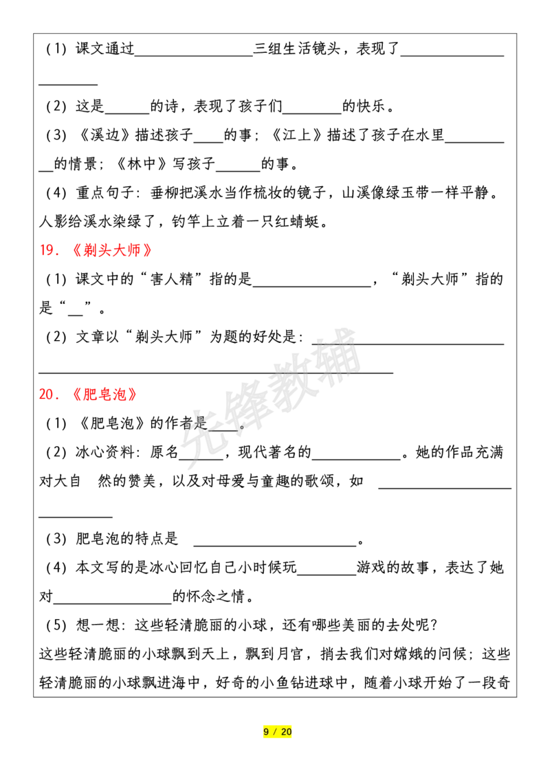 《三年级（下）语文全册重要考点归纳总结_3年级下册同步教辅_3下-语文_三下语文核心考点》第9页预览
