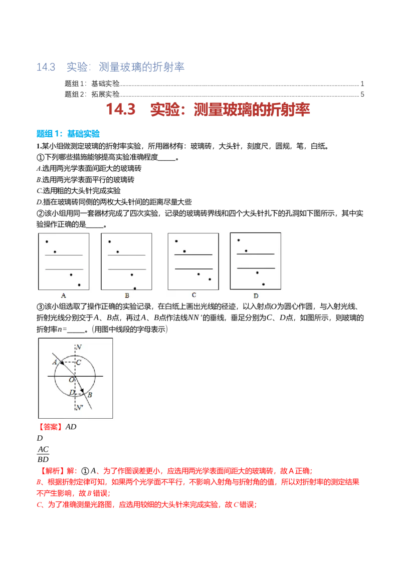 《14.3实验：测量玻璃的折射率专项训练(教师版）_高考一二三轮复习_物理_2026年_2026年高三一轮物理人教版考点题组分层练-G406(1)_资料》第1页预览
