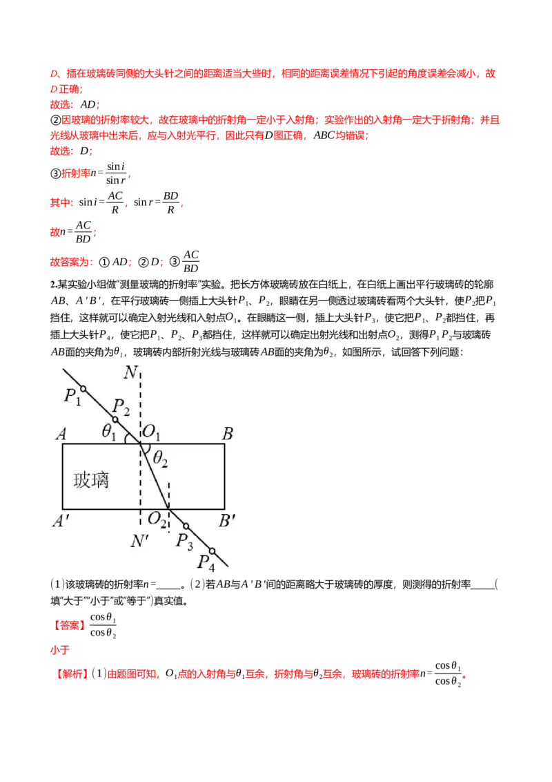 《14.3实验：测量玻璃的折射率专项训练(教师版）_高考一二三轮复习_物理_2026年_2026年高三一轮物理人教版考点题组分层练-G406(1)_资料》第2页预览