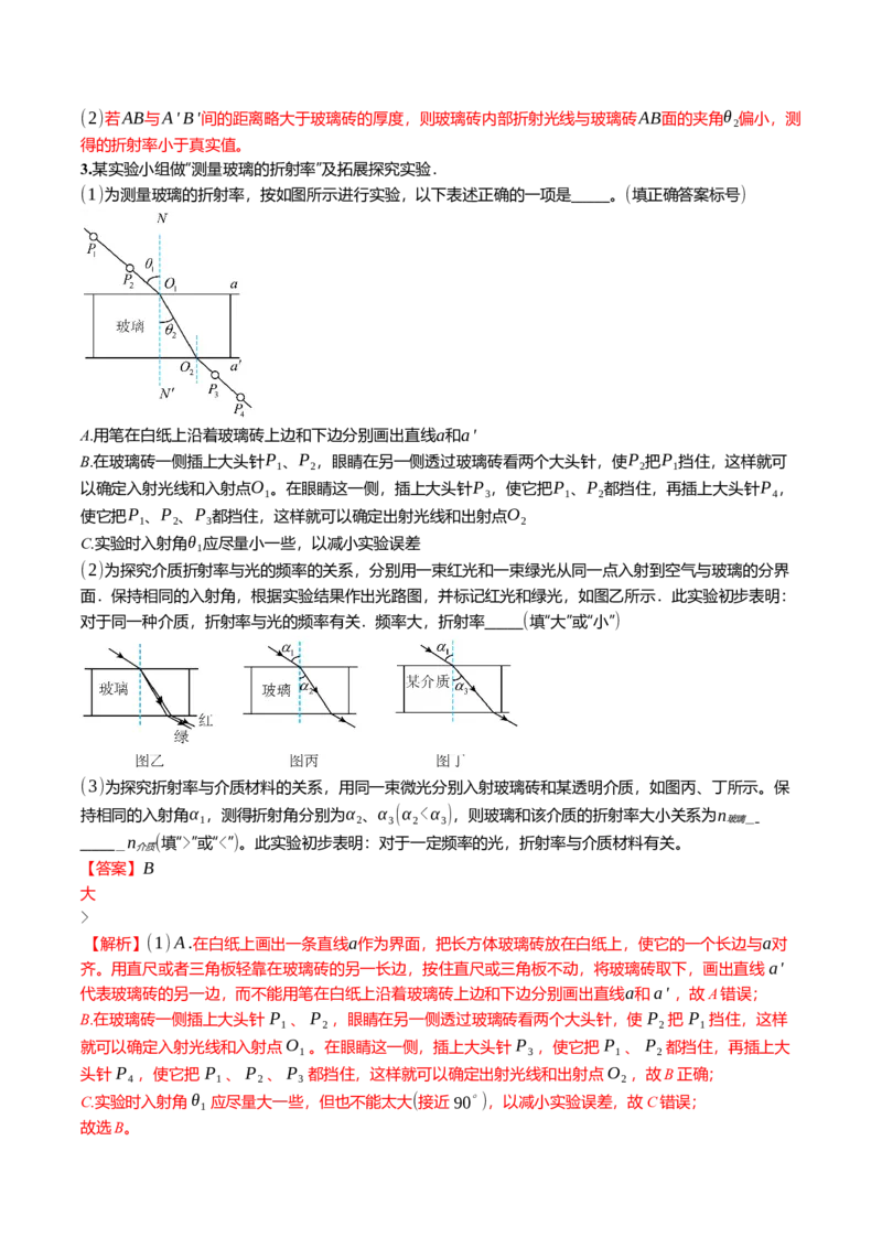 《14.3实验：测量玻璃的折射率专项训练(教师版）_高考一二三轮复习_物理_2026年_2026年高三一轮物理人教版考点题组分层练-G406(1)_资料》第3页预览