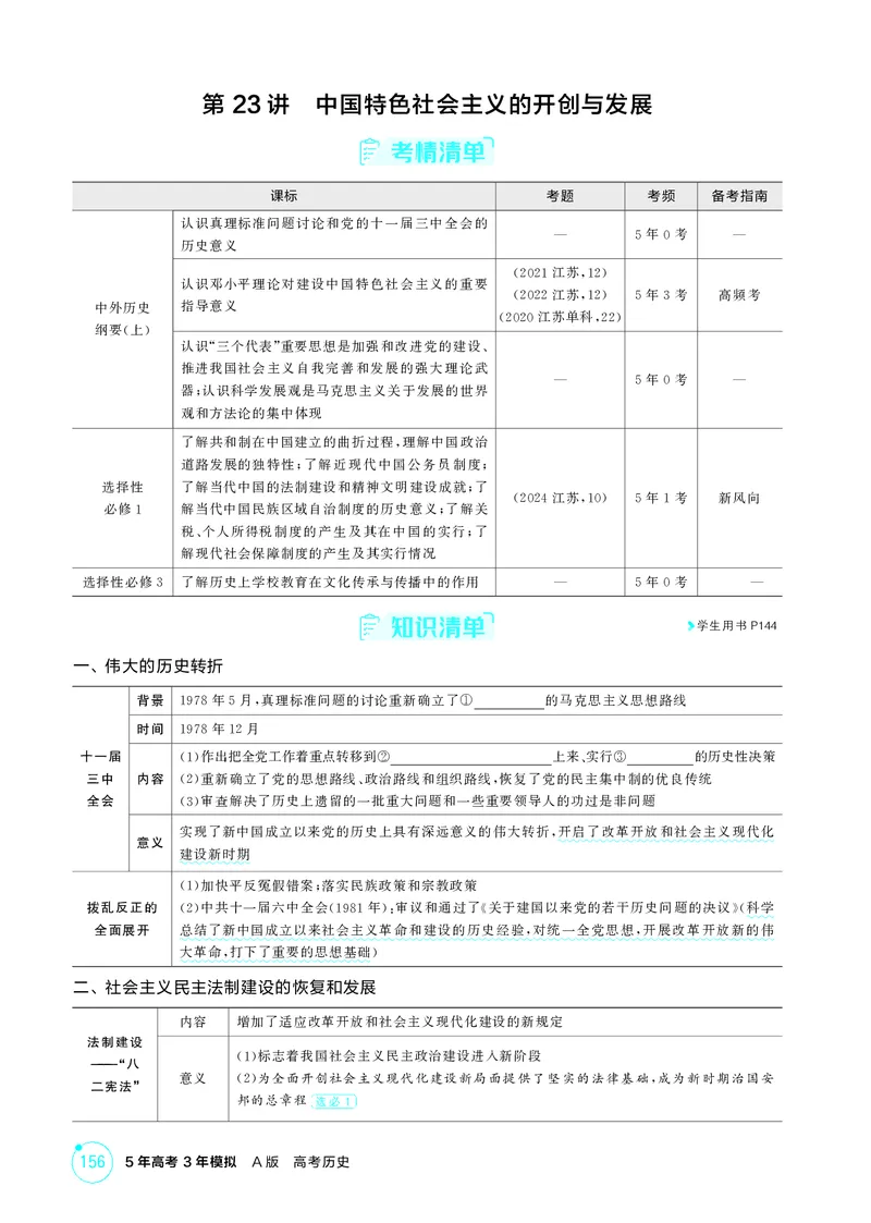 《1_10-第九单元从改革开放到中国特色社会主义新时代_2026版教学资源包_202653高考总复习A版_江苏版_2026版.江苏版.选考总复习.历史.5·3A版_二、教师用书PDF_第二部分中国近现代史_2_精讲册PDF》第2页预览