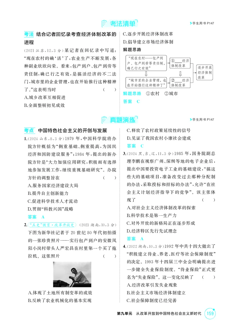 《1_10-第九单元从改革开放到中国特色社会主义新时代_2026版教学资源包_202653高考总复习A版_江苏版_2026版.江苏版.选考总复习.历史.5·3A版_二、教师用书PDF_第二部分中国近现代史_2_精讲册PDF》第5页预览