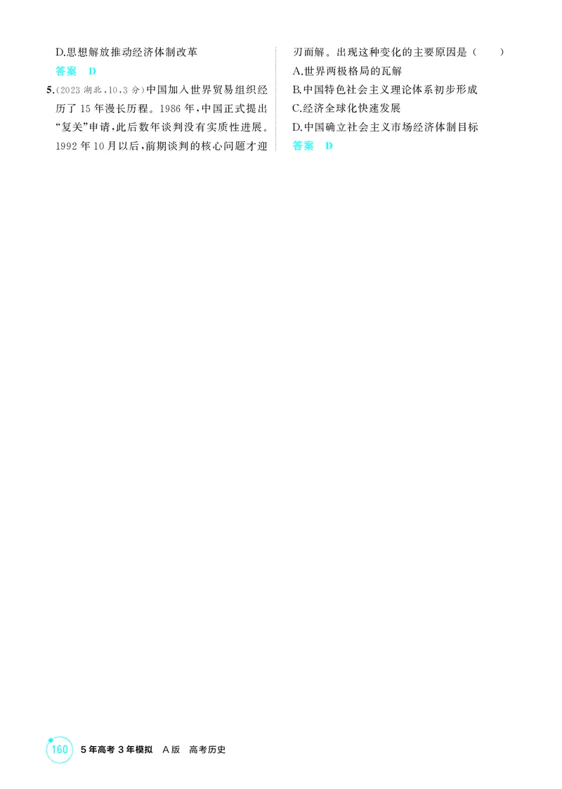 《1_10-第九单元从改革开放到中国特色社会主义新时代_2026版教学资源包_202653高考总复习A版_江苏版_2026版.江苏版.选考总复习.历史.5·3A版_二、教师用书PDF_第二部分中国近现代史_2_精讲册PDF》第6页预览