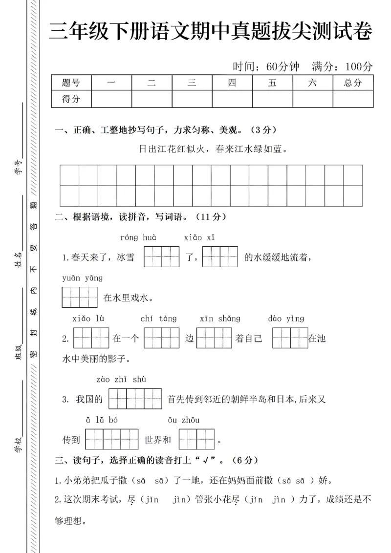 《三年级（下）语文期中真题拔尖测试卷_3年级下册同步教辅_3下-语文_三下语文单元+期中+期末试卷_三下语文期中试卷》第1页预览