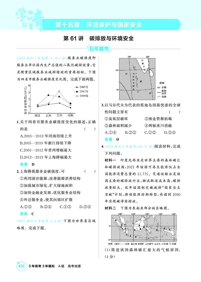 《1_26版53A浙江地理精练册第15章_2026版教学资源包_202653高考总复习A版_浙江版_2026版.浙江版.选考总复习.地理.5·3A版_图书电子资源_第十五章环境保护与国家安全_1_精练册PDF》第1页预览