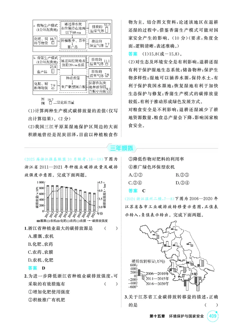 《1_26版53A浙江地理精练册第15章_2026版教学资源包_202653高考总复习A版_浙江版_2026版.浙江版.选考总复习.地理.5·3A版_图书电子资源_第十五章环境保护与国家安全_1_精练册PDF》第4页预览