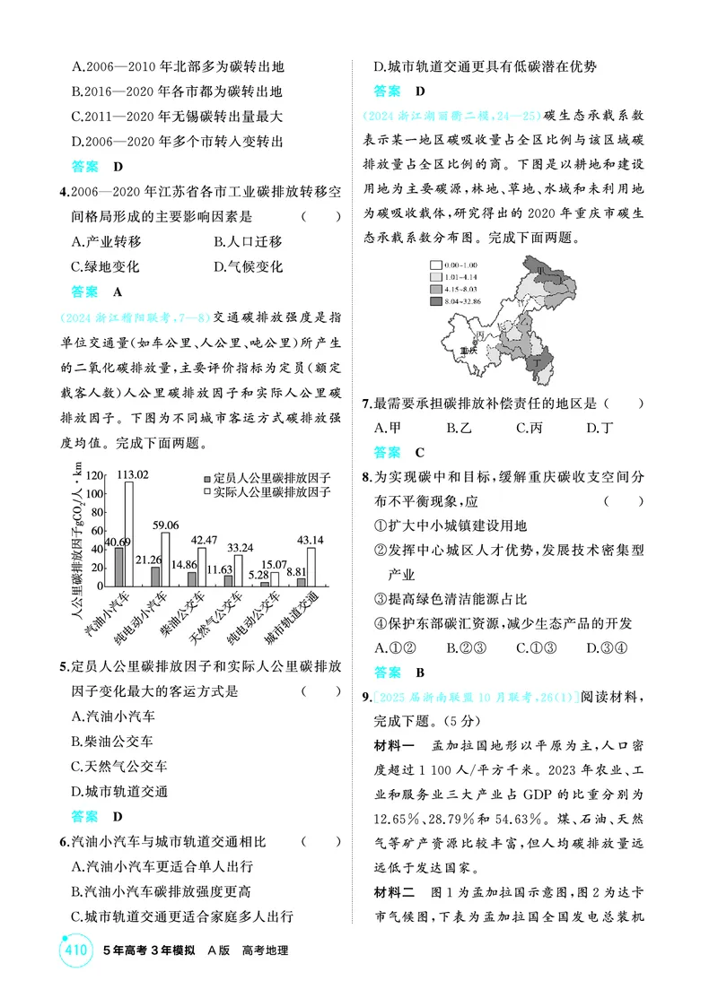 《1_26版53A浙江地理精练册第15章_2026版教学资源包_202653高考总复习A版_浙江版_2026版.浙江版.选考总复习.地理.5·3A版_图书电子资源_第十五章环境保护与国家安全_1_精练册PDF》第5页预览