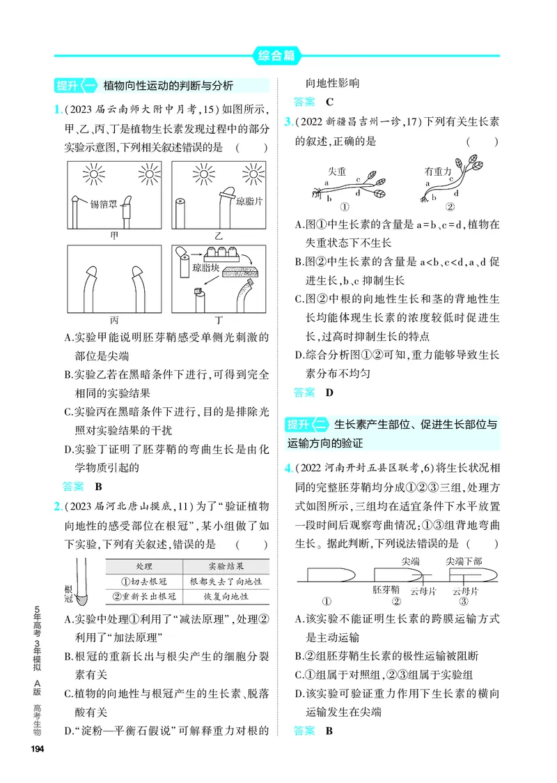 《2_20-专题二十　植物生命活动的调节（教参电子书—分层集训）_2024版教学资源包_2024版.新高考版生物.5·3A版_20_专题二十植物生命活动的调节_4_PDF教参电子书》第5页预览