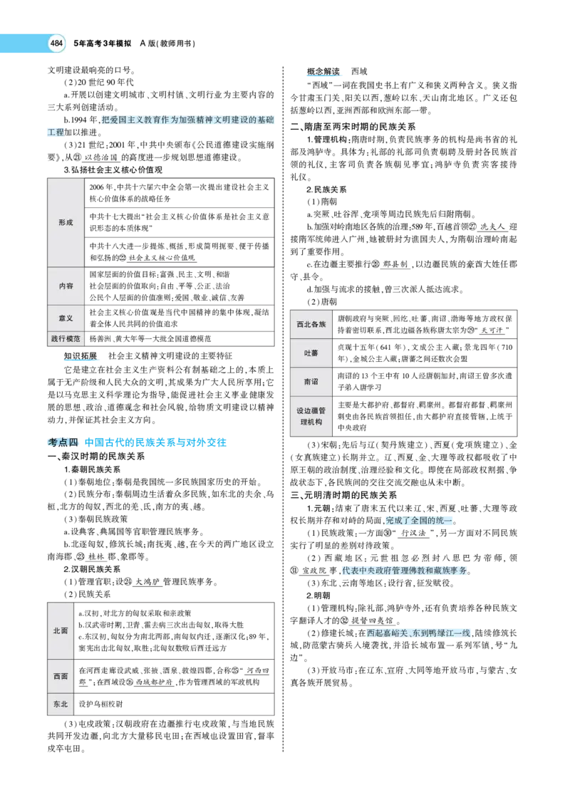 《1_专题考点精析_2023版教学资源包_2023版新高考版选考总复习历史5·3A版_14_第十四单元法律与教化民族关系与国家关系_7_专题考点精析》第5页预览