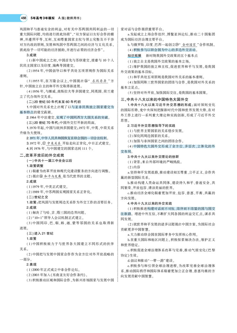 《1_专题考点精析_2023版教学资源包_2023版新高考版选考总复习历史5·3A版_14_第十四单元法律与教化民族关系与国家关系_7_专题考点精析》第9页预览