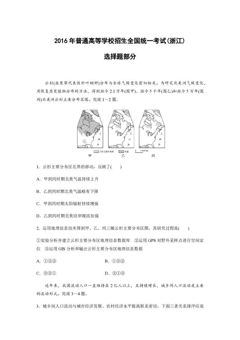 《2016年浙江省高考地理10月（原卷版）(1)_地理_2027年高考地理专项复习_2008年-2026年地理高考真题-G427_2008-2020年高考_地方卷_浙江高考地理08-21_A4word版_PDF版（赠送）》第1页预览