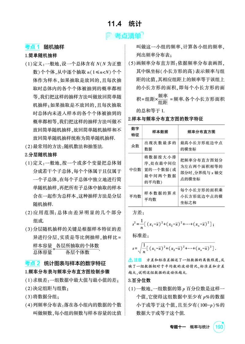 《1_11.4　统计_2026版教学资源包_202653高考总复习A版_北京版_2026版.北京版.高考总复习.数学.5·3A版_图书电子资源_专题十一概率与统计_114统计_2_精讲册PDF》第1页预览
