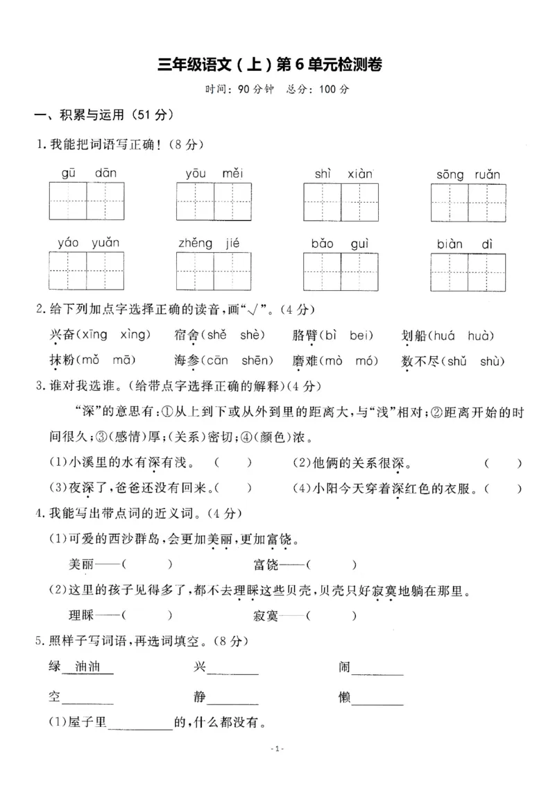《三语试卷第六单元测试卷1_3年级上册同步教辅合集_3上-语文_三上语文-单元＋期中＋期末试卷_三上语文-单元卷》第1页预览
