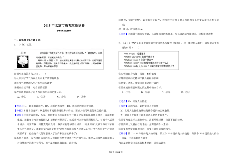 《2015年北京市高考政治试卷（含解析版）(1)_zheng治_2027年高考政治专项复习_2008年-2026年政治高考真题-G427_2008-2020年高考_地方卷_北京高考政治08-21_A3word版_PDF版（赠送）》第5页预览