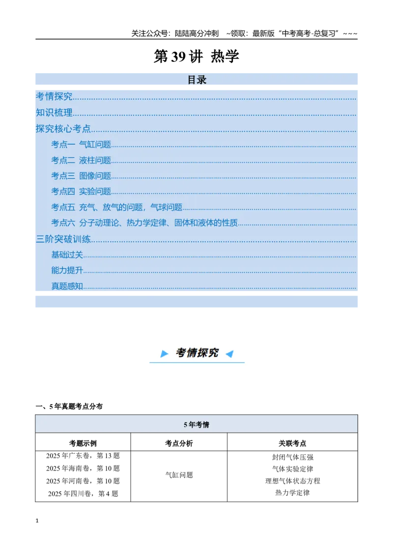 《第39讲热学（高效培优讲义）（学生版）_04-物理-高考总复习_一轮复习_2026年-物理高考一轮复习_2026年高考物理一轮复习考点精讲精练（新高考通用）-G58_2026版》第1页预览