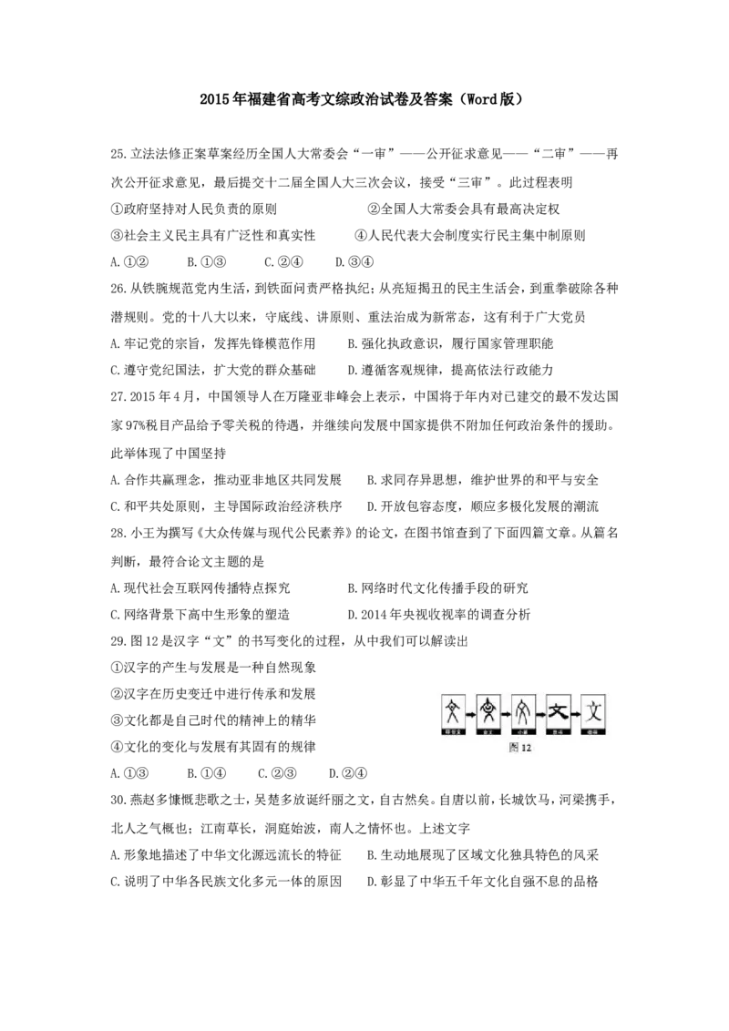 《2015年高考福建卷(文综政治部分)(含答案)(1)_zheng治_2027年高考政治专项复习_2008年-2026年政治高考真题-G427_2008-2020年高考_地方卷_福建高考政治08-20》第1页预览