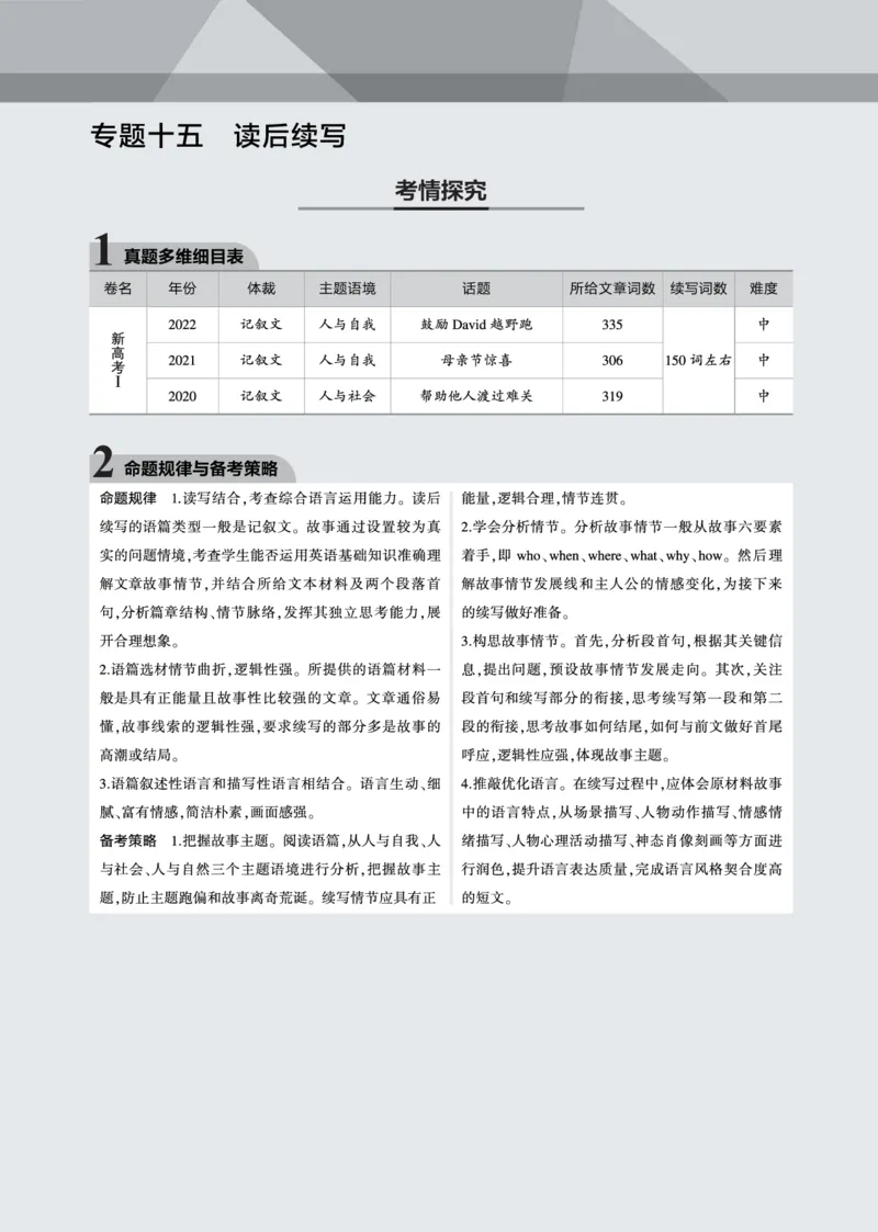 《1_专题十五读后续写_2023版教学资源包_2023版新高考新教材版高考总复习英语5·3B版_4_第四部分写作_2_专题十五　读后续写_4_专题电子书》第1页预览