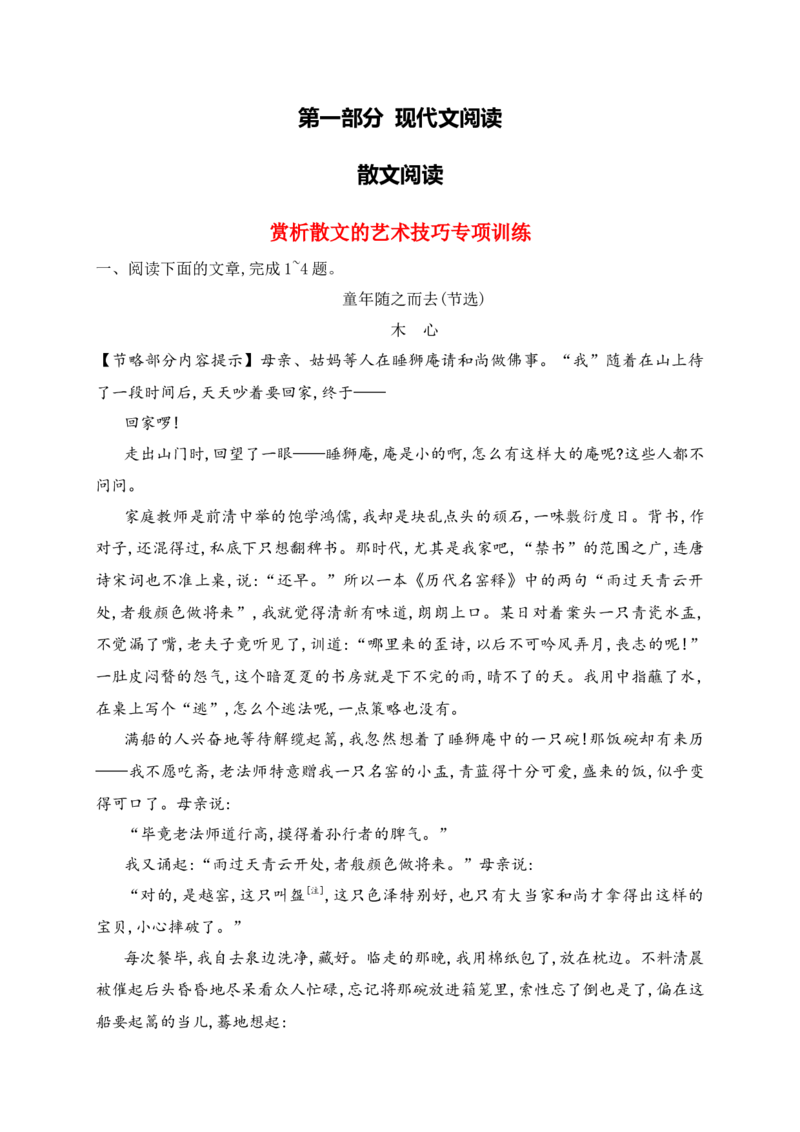 《07赏析散文的艺术技巧专项训练（学生版）_高考一二三轮复习_语文_2026年-语文一轮复习_2026年高考语文一轮复习之现代文专题（全国通用）-G388_资料》第1页预览