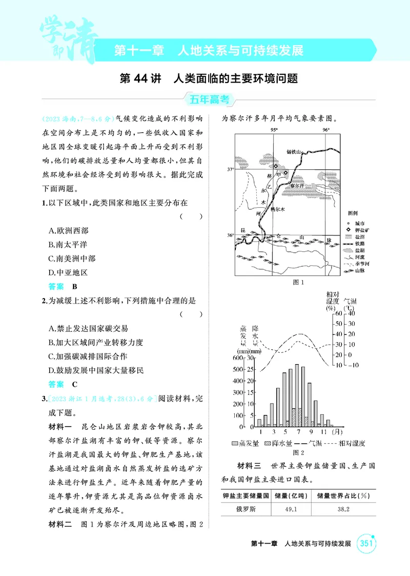 《1_26版53A浙江地理精练册第11章_2026版教学资源包_202653高考总复习A版_浙江版_2026版.浙江版.选考总复习.地理.5·3A版_图书电子资源_第十一章人地关系与可持续发展_1_精练册PDF》第1页预览