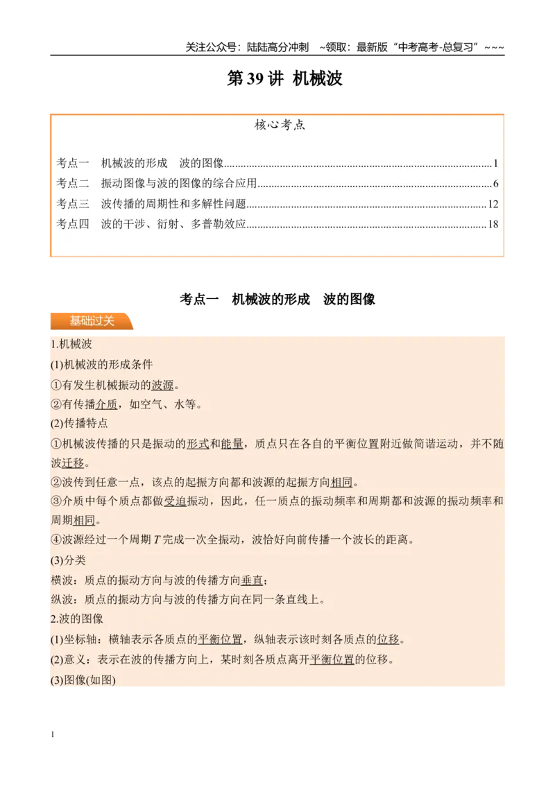 《第39讲机械波-（讲义）（教师版）_04-物理-高考总复习_一轮复习_2026年-物理高考一轮复习_2026年高考物理一轮复习精讲精练-G367_资料》第1页预览